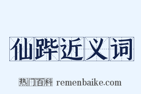 仙跸近义词是什么意思的图片